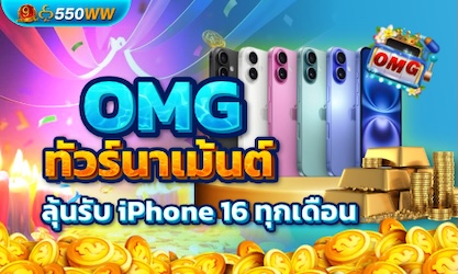 OMG ทัวร์นาเม้นต์ ลุ้นรับ I PHONE 16