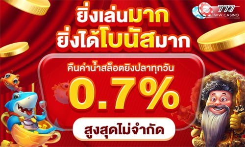 คืนค่าน้ำสล็อต ยิงปลาทุกวัน 0.7%