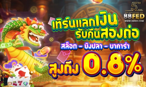 เทิร์นแลกเงิน รับคืน  สูงถึง 0.8%