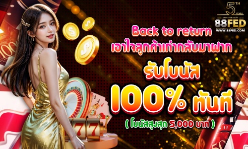 Back to return เอาใจ ลูกค้าเก่ากลับมาฝาก