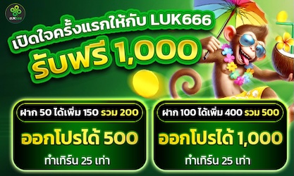 เปิดใจครั้งแรกให้กับ LUK666 300%