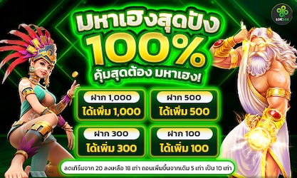 โปร... มหาเฮงสุดปัง 100%