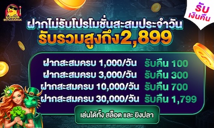 ฝากสะสมประจำวัน รับฟรีรวม 2,899