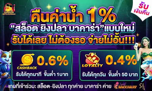 คืนค่าน้ำสูง 1% จ่ายนาที ทุกวัน
