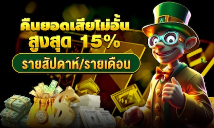 คืนยอดเสียสูงสุด 15% ไม่จำกัด