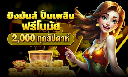 ยิงมันส์ ปั่นเพลิน 2,000 ฟรี 2,000