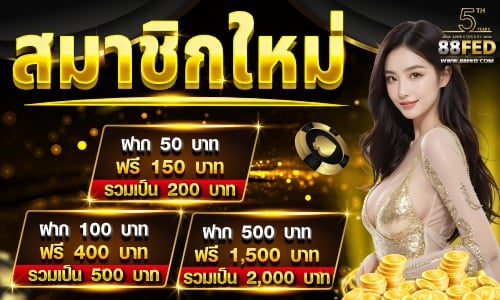 88FED โบนัสต้อนรับ
