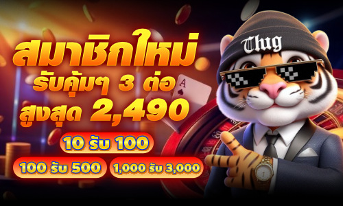 ฝากครั้งแรก
รับโบนัสฟรี 2,490